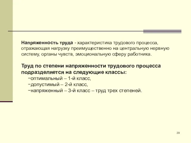 Напряженность труда - характеристика трудового процесса, отражающая нагрузку преимущественно на центральную