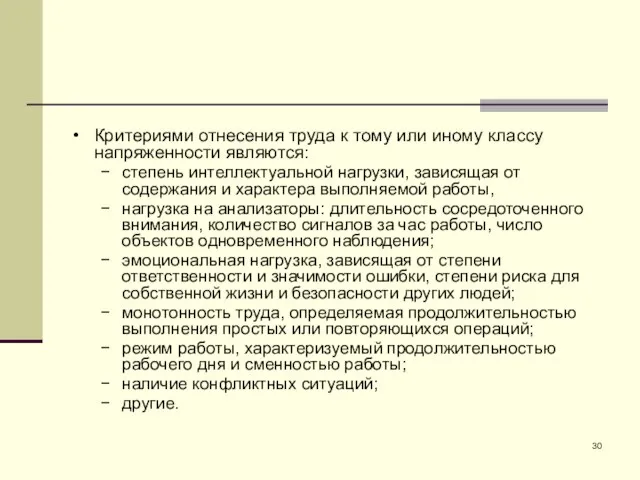 Критериями отнесения труда к тому или иному классу напряженности являются: степень