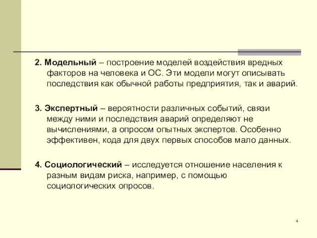 2. Модельный – построение моделей воздействия вредных факторов на человека и