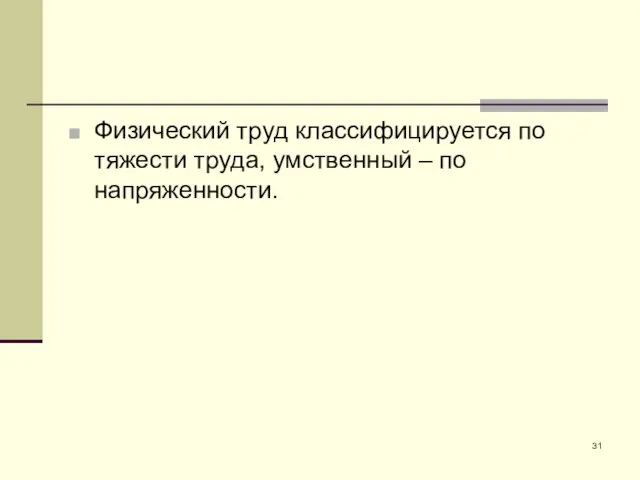 Физический труд классифицируется по тяжести труда, умственный – по напряженности.