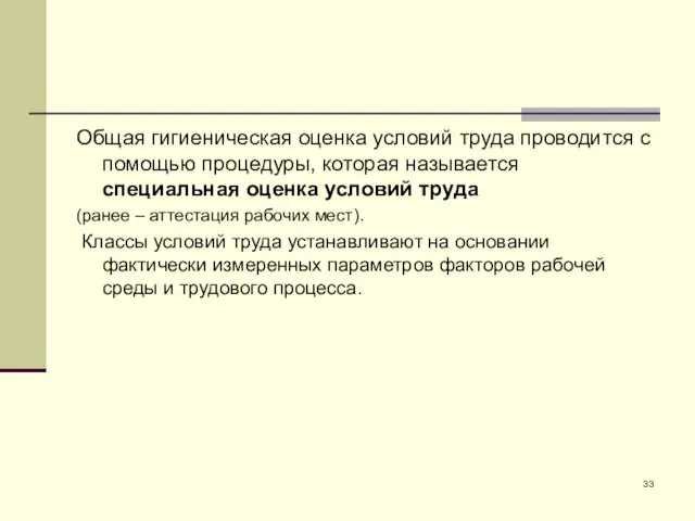 Общая гигиеническая оценка условий труда проводится с помощью процедуры, которая называется