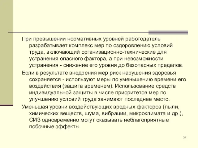 При превышении нормативных уровней работодатель разрабатывает комплекс мер по оздоровлению условий