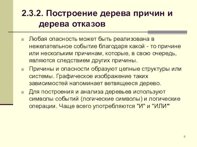 2.3.2. Построение дерева причин и дерева отказов Любая опасность может быть