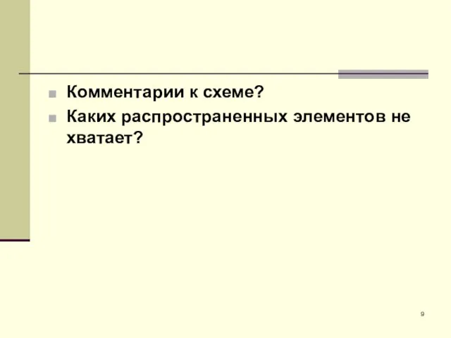 Комментарии к схеме? Каких распространенных элементов не хватает?