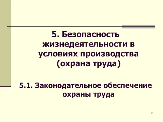 5. Безопасность жизнедеятельности в условиях производства (охрана труда) 5.1. Законодательное обеспечение охраны труда