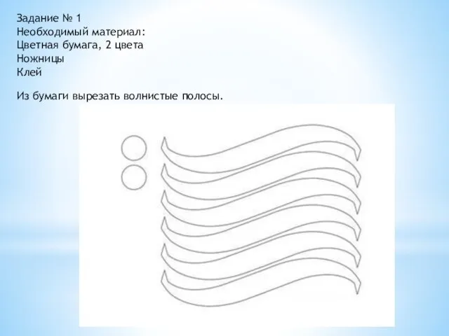Задание № 1 Необходимый материал: Цветная бумага, 2 цвета Ножницы Клей Из бумаги вырезать волнистые полосы.