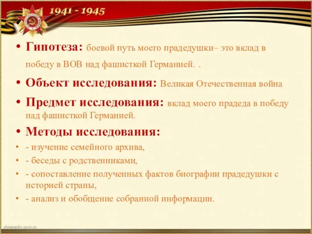 Гипотеза: боевой путь моего прадедушки– это вклад в победу в ВОВ