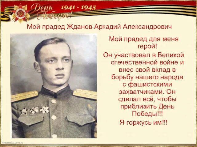 Мой прадед Жданов Аркадий Александрович Мой прадед для меня герой! Он