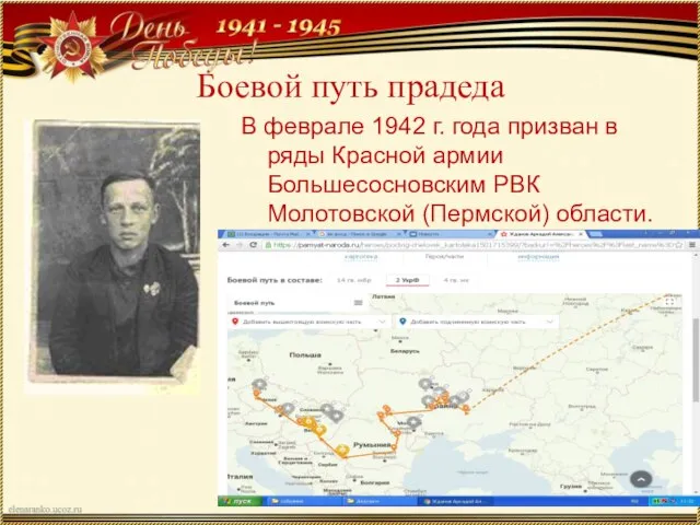 Боевой путь прадеда В феврале 1942 г. года призван в ряды