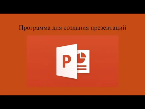 Программа для создания презентаций