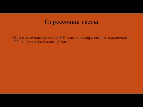 Стрессовые тесты При отключения питания ПК и не запланированном выключении ОС не сохранятся ваши данные