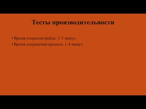 Тесты производительности Время открытия файла: 1-5 минут. Время сохранения проекта: 1-4 минут.