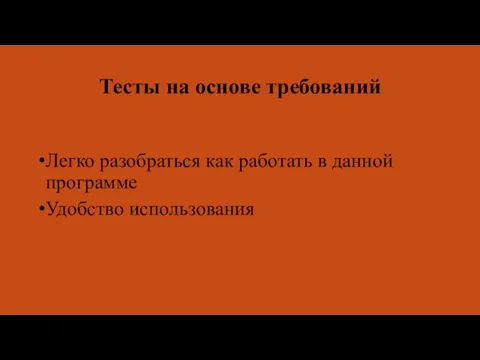 Тесты на основе требований Легко разобраться как работать в данной программе Удобство использования