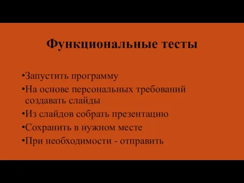 Функциональные тесты Запустить программу На основе персональных требований создавать слайды Из