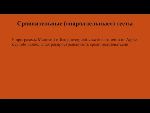 Сравнительные («параллельные») тесты У программы Microsoft office powerpoint viewer в отличии