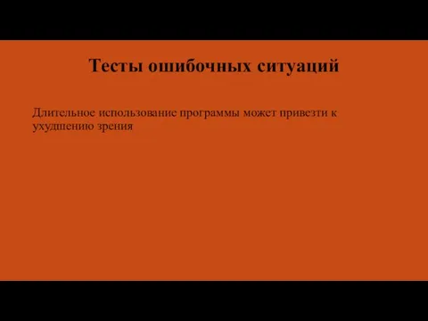 Тесты ошибочных ситуаций Длительное использование программы может привезти к ухудшению зрения