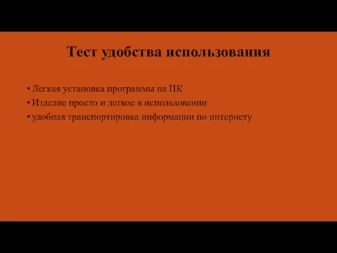 Тест удобства использования Легкая установка программы на ПК Изделие просто и