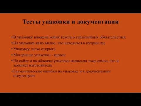 Тесты упаковки и документации В упаковку вложена копия текста о гарантийных