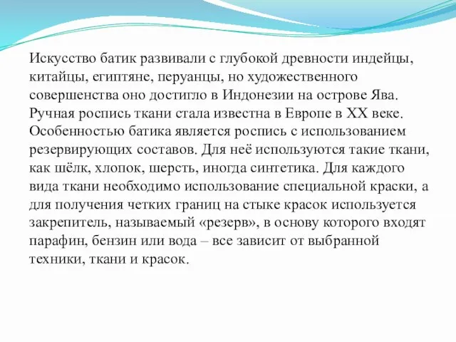 Искусство батик развивали с глубокой древности индейцы, китайцы, египтяне, перуанцы, но