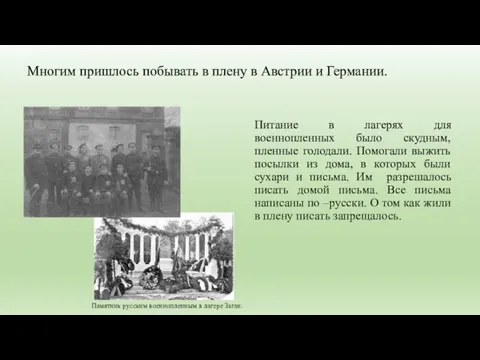 Питание в лагерях для военнопленных было скудным, пленные голодали. Помогали выжить