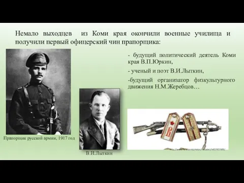 - будущий политический деятель Коми края В.П.Юркин, - ученый и поэт