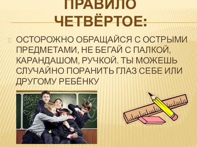 ОСТОРОЖНО ОБРАЩАЙСЯ С ОСТРЫМИ ПРЕДМЕТАМИ, НЕ БЕГАЙ С ПАЛКОЙ, КАРАНДАШОМ, РУЧКОЙ.