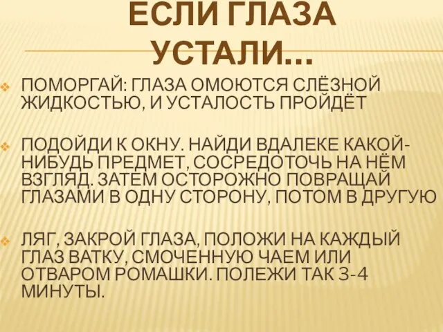 ПОМОРГАЙ: ГЛАЗА ОМОЮТСЯ СЛЁЗНОЙ ЖИДКОСТЬЮ, И УСТАЛОСТЬ ПРОЙДЁТ ПОДОЙДИ К ОКНУ.