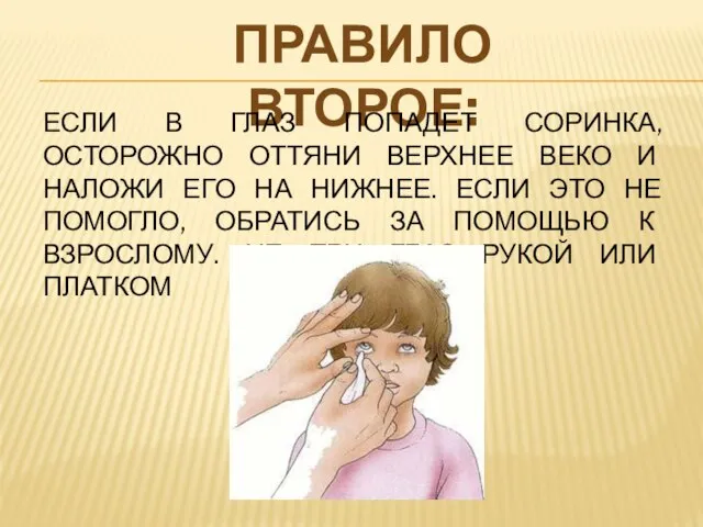 ПРАВИЛО ВТОРОЕ: ЕСЛИ В ГЛАЗ ПОПАДЕТ СОРИНКА, ОСТОРОЖНО ОТТЯНИ ВЕРХНЕЕ ВЕКО