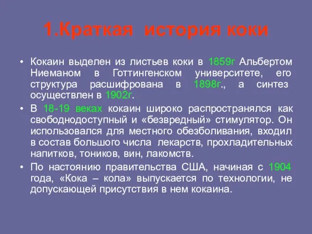 1.Краткая история коки Кокаин выделен из листьев коки в 1859г Альбертом