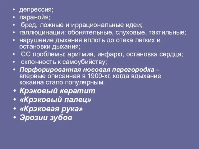 депрессия; паранойя; бред, ложные и иррациональные идеи; галлюцинации: обонятельные, слуховые, тактильные;