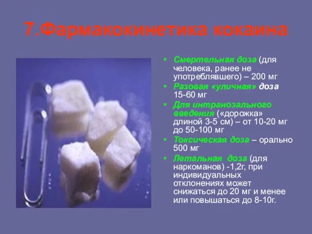 7.Фармакокинетика кокаина Смертельная доза (для человека, ранее не употреблявшего) – 200