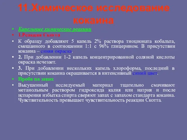 11.Химическое исследование кокаина Капельные химические реакции 1.Реакция Скотта К образцу добавляют