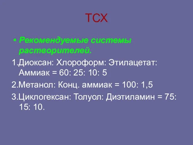 ТСХ Рекомендуемые системы растворителей. 1.Диоксан: Хлороформ: Этилацетат: Аммиак = 60: 25: