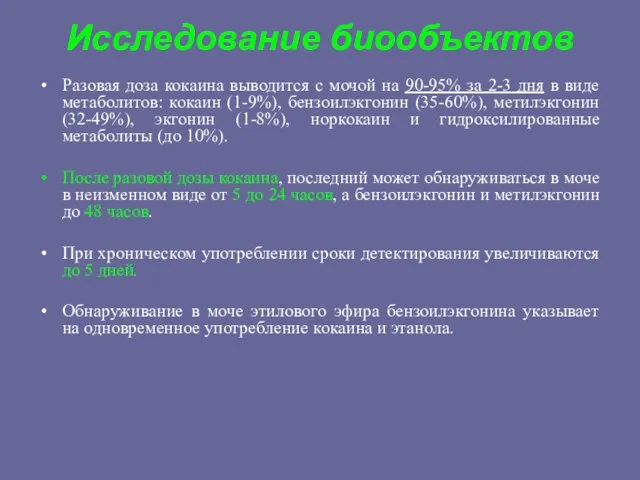 Исследование биообъектов Разовая доза кокаина выводится с мочой на 90-95% за