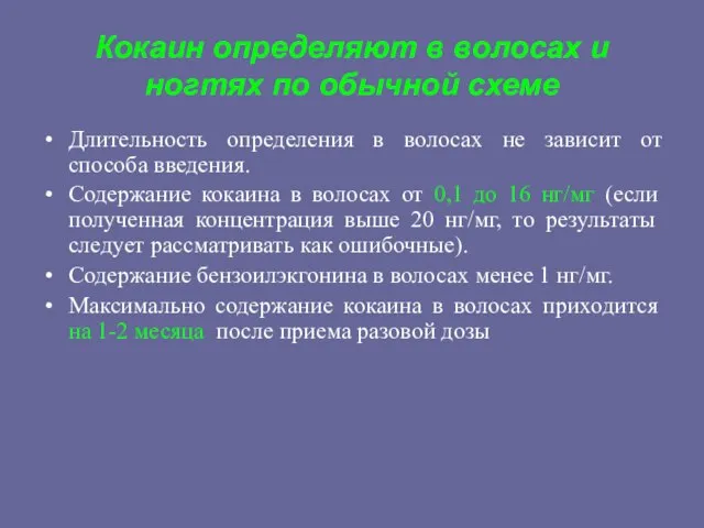 Кокаин определяют в волосах и ногтях по обычной схеме Длительность определения