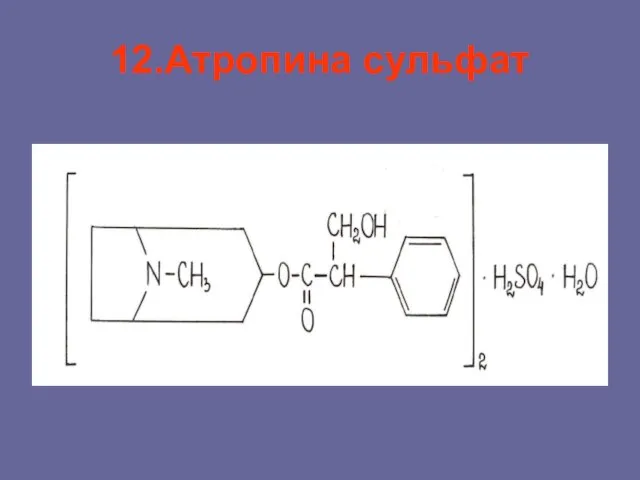 12.Атропина сульфат
