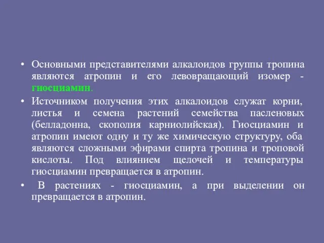 Основными представителями алкалоидов группы тропина являются атропин и его левовращающий изомер