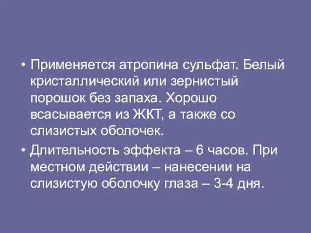 Применяется атропина сульфат. Белый кристаллический или зернистый порошок без запаха. Хорошо