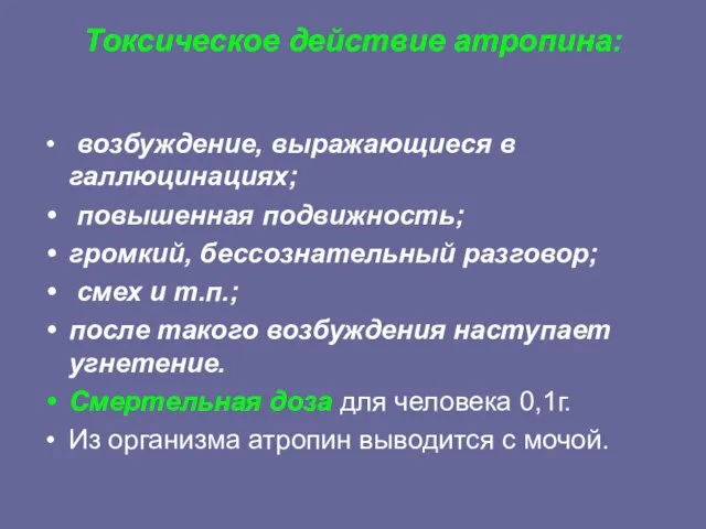 Токсическое действие атропина: возбуждение, выражающиеся в галлюцинациях; повышенная подвижность; громкий, бессознательный