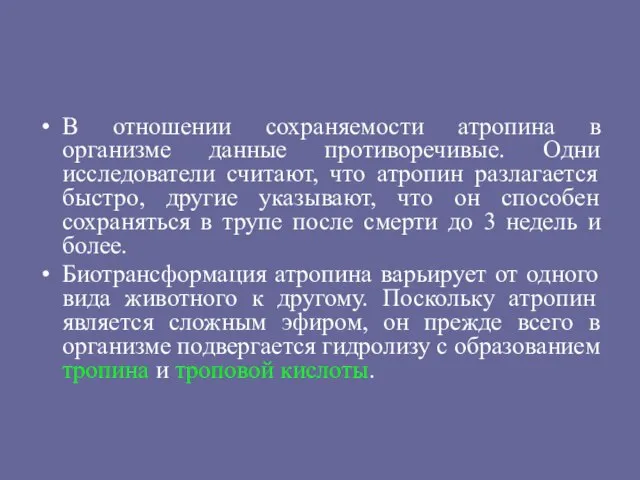 В отношении сохраняемости атропина в организме данные противоречивые. Одни исследователи считают,