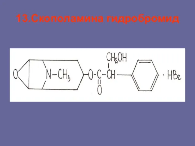 13.Скополамина гидробромид