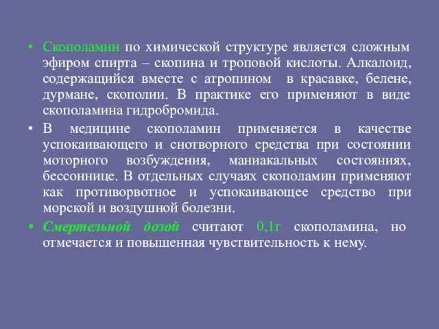 Скополамин по химической структуре является сложным эфиром спирта – скопина и