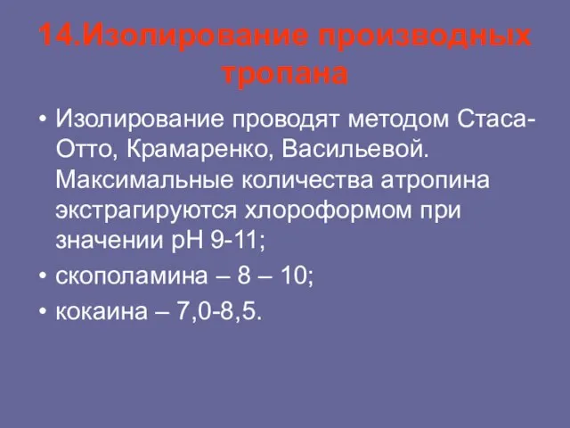 14.Изолирование производных тропана Изолирование проводят методом Стаса-Отто, Крамаренко, Васильевой. Максимальные количества