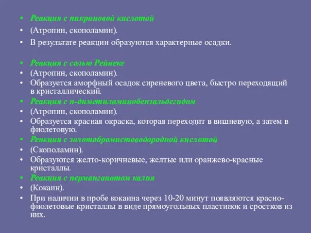 Реакция с пикриновой кислотой (Атропин, скополамин). В результате реакции образуются характерные