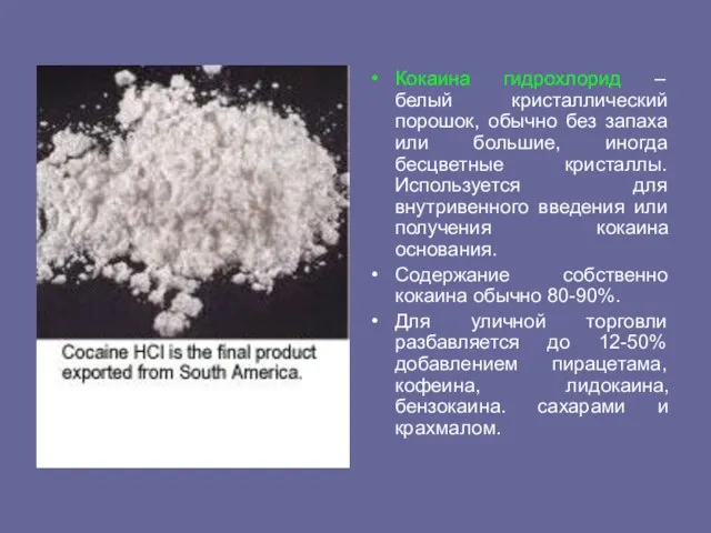 Кокаина гидрохлорид – белый кристаллический порошок, обычно без запаха или большие,