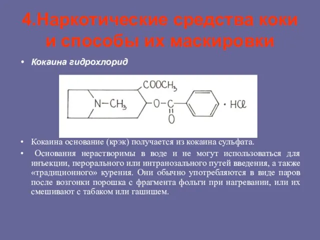 4.Наркотические средства коки и способы их маскировки Кокаина гидрохлорид Кокаина основание