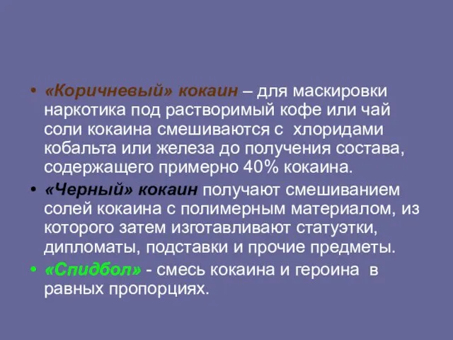 «Коричневый» кокаин – для маскировки наркотика под растворимый кофе или чай