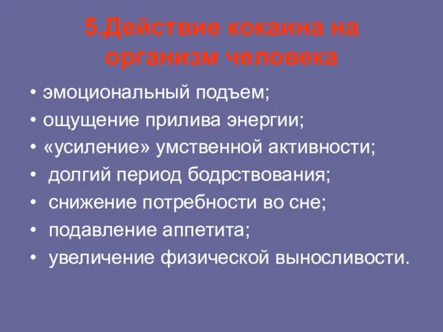 5.Действие кокаина на организм человека эмоциональный подъем; ощущение прилива энергии; «усиление»