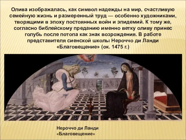 Нероччо ди Ланди «Благовещение» Олива изображалась, как символ надежды на мир,