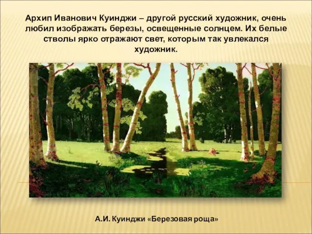 А.И. Куинджи «Березовая роща» Архип Иванович Куинджи – другой русский художник,